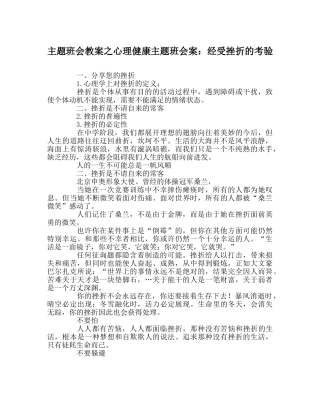 主题班会教案心理健康主题班会案：经受挫折的考验 