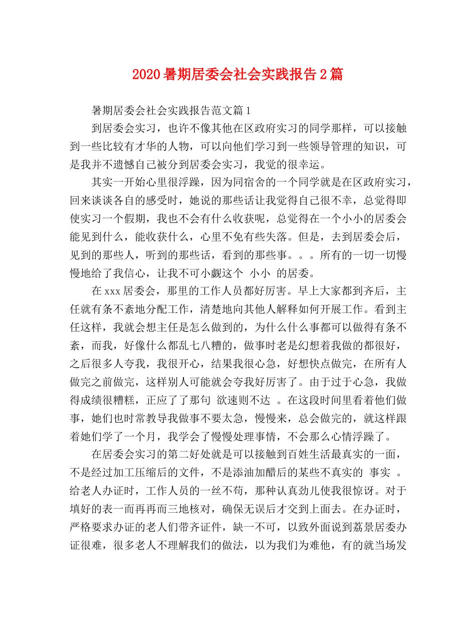 2024暑期居委会社会实践报告2篇 _第1页