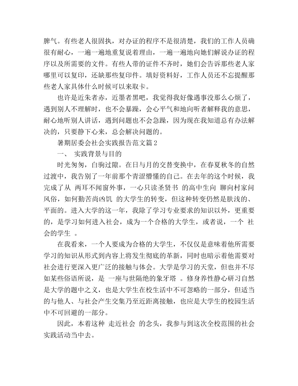 2024暑期居委会社会实践报告2篇 _第2页