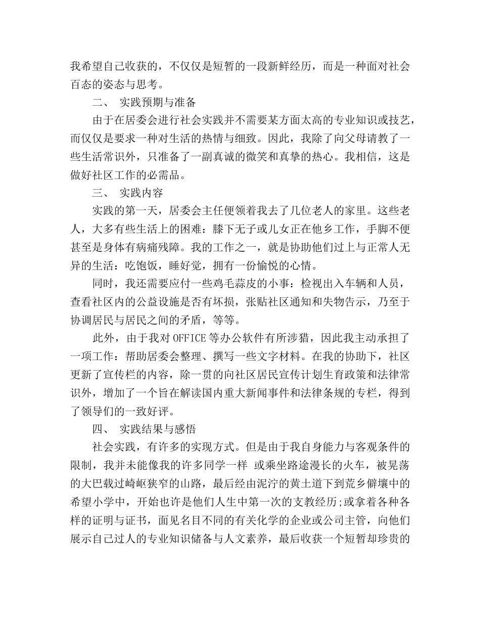 2024暑期居委会社会实践报告2篇 _第3页
