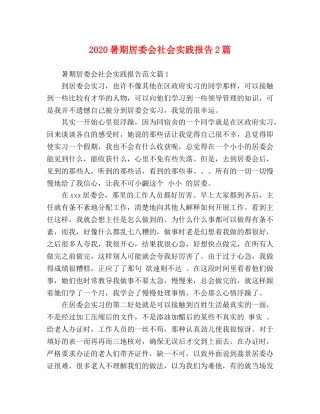 2024暑期居委会社会实践报告2篇 