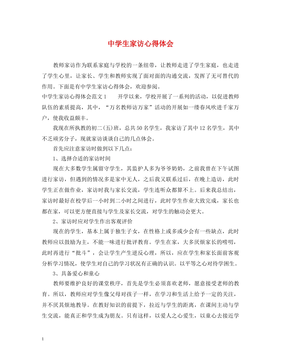 中学生家访心得体会 _第1页
