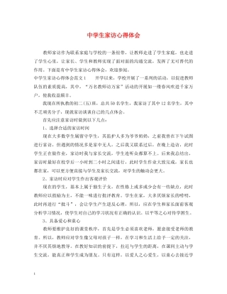 中学生家访心得体会 