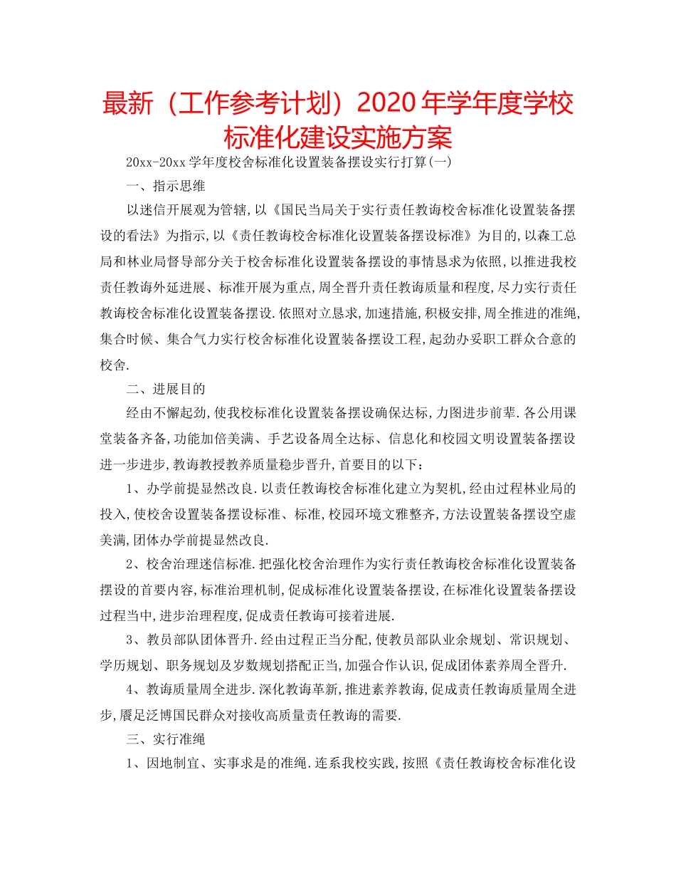 最新（工作参考计划）2024年学年度学校标准化建设实施方案 _第1页