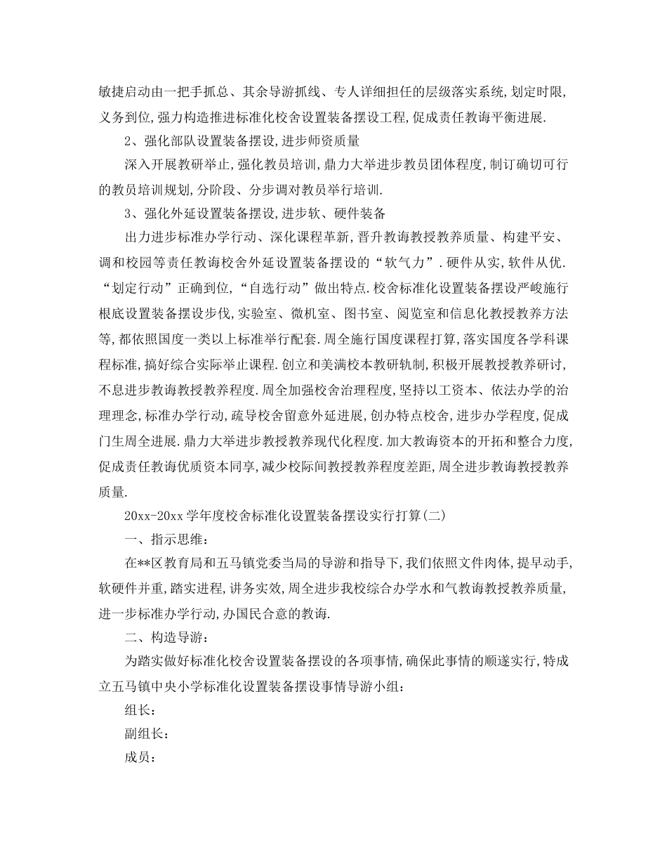 最新（工作参考计划）2024年学年度学校标准化建设实施方案 _第3页