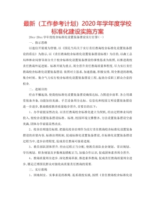 最新（工作参考计划）2024年学年度学校标准化建设实施方案 