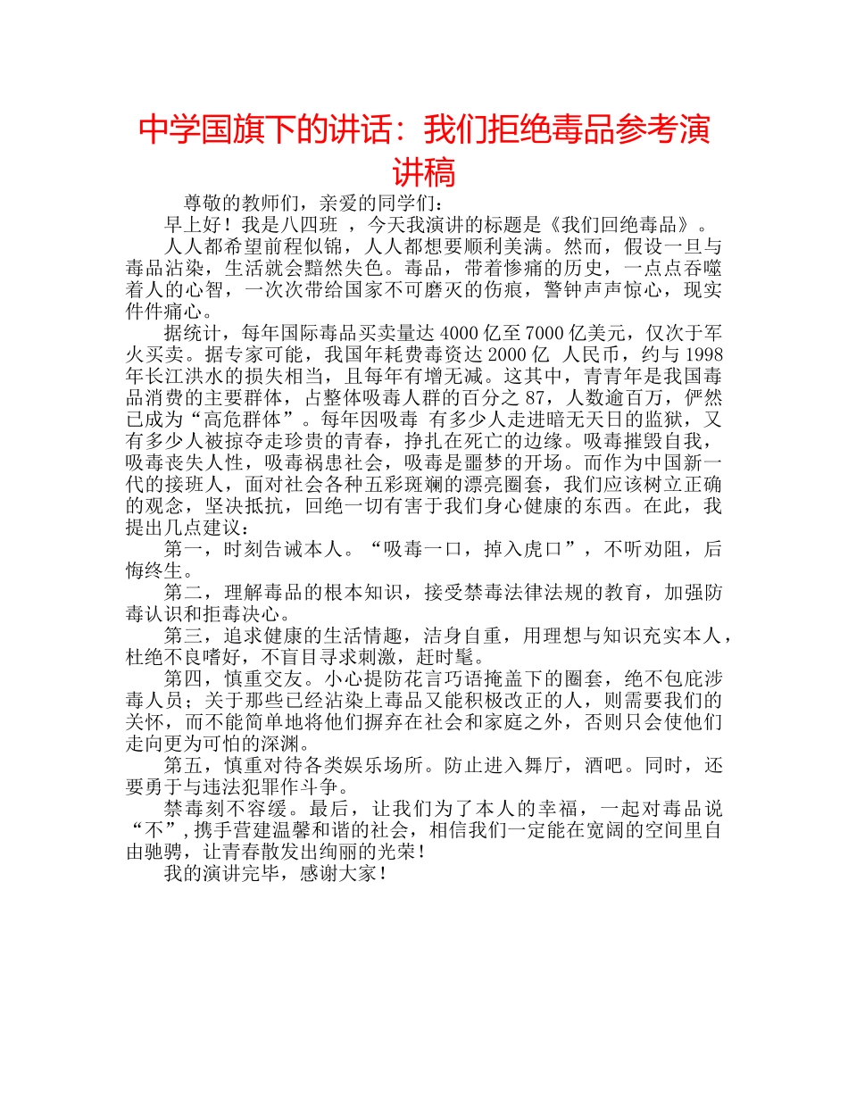 中学国旗下的讲话：我们拒绝毒品参考演讲稿 _第1页