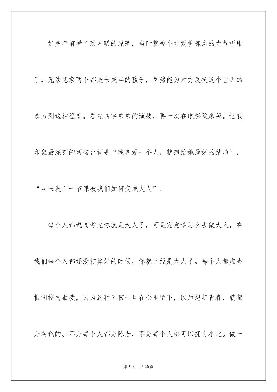 2024《少年的你》观后感_18_第3页