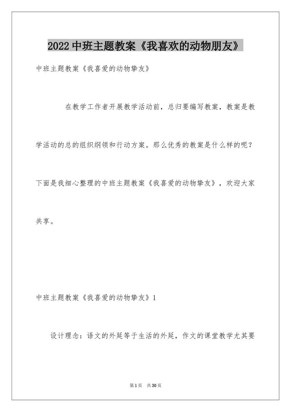 2024中班主题教案《我喜欢的动物朋友》_第1页