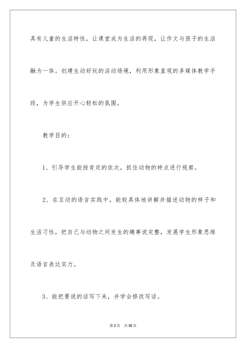 2024中班主题教案《我喜欢的动物朋友》_第2页