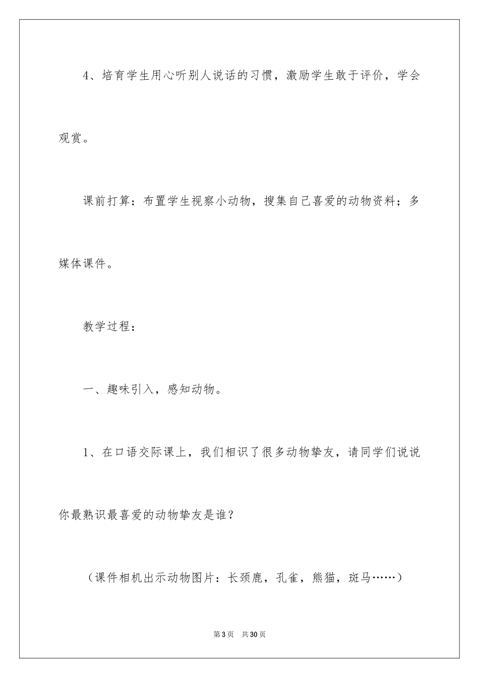 2024中班主题教案《我喜欢的动物朋友》_第3页
