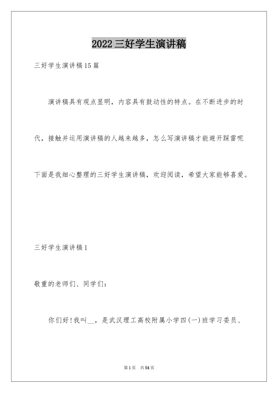 2024三好学生演讲稿_91_第1页