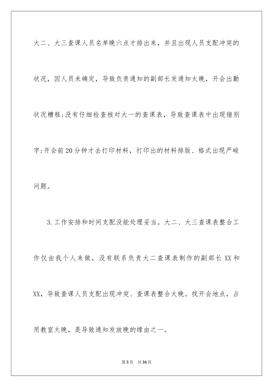 2024学生会工作失误检讨书 _第3页