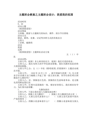 主题班会教案主题班会设计：我爱我的祖国 