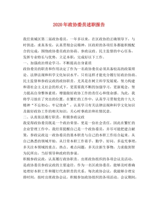 2024年政协委员述职报告 