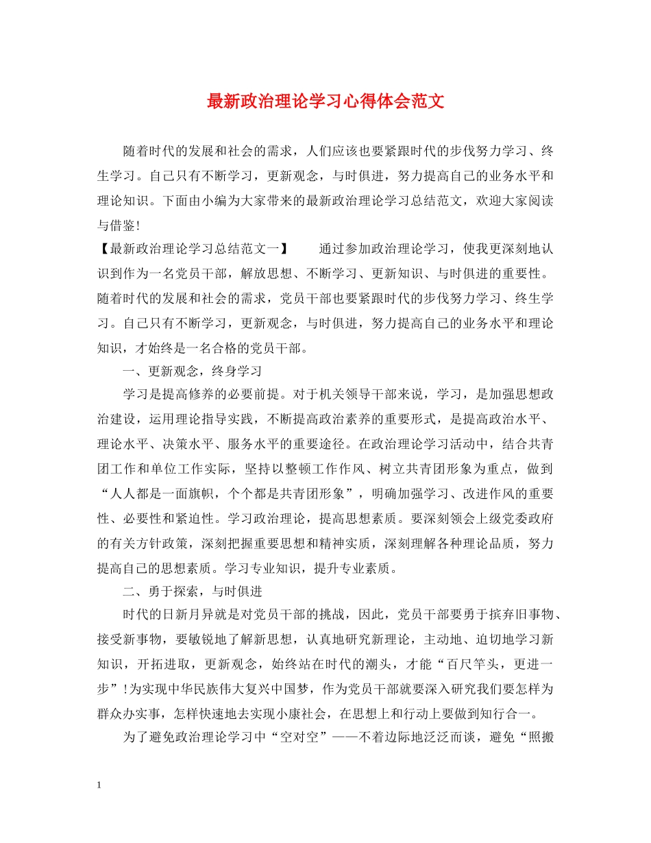 最新政治理论学习心得体会范文 _第1页