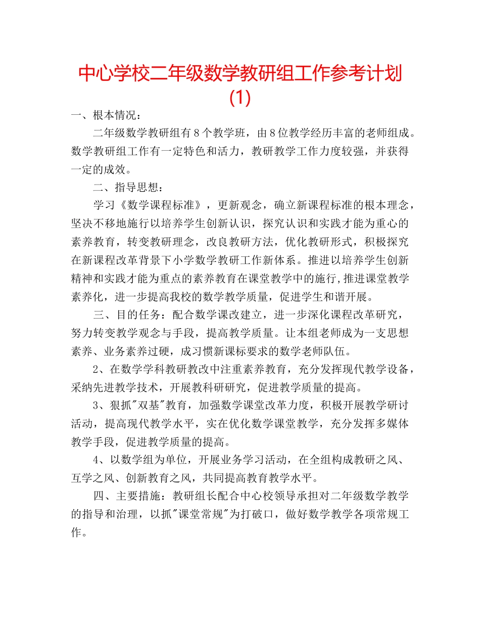 中心学校二年级数学教研组工作参考计划(1) _第1页