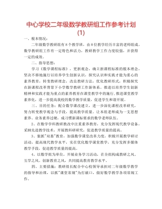 中心学校二年级数学教研组工作参考计划(1) 