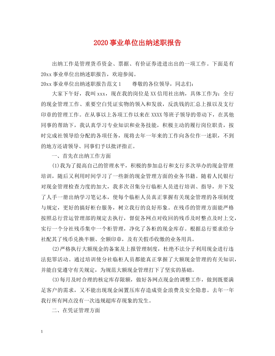 2024事业单位出纳述职报告 _第1页