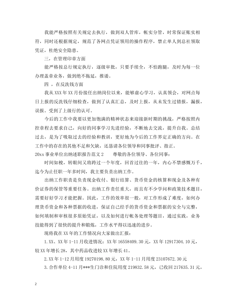 2024事业单位出纳述职报告 _第2页