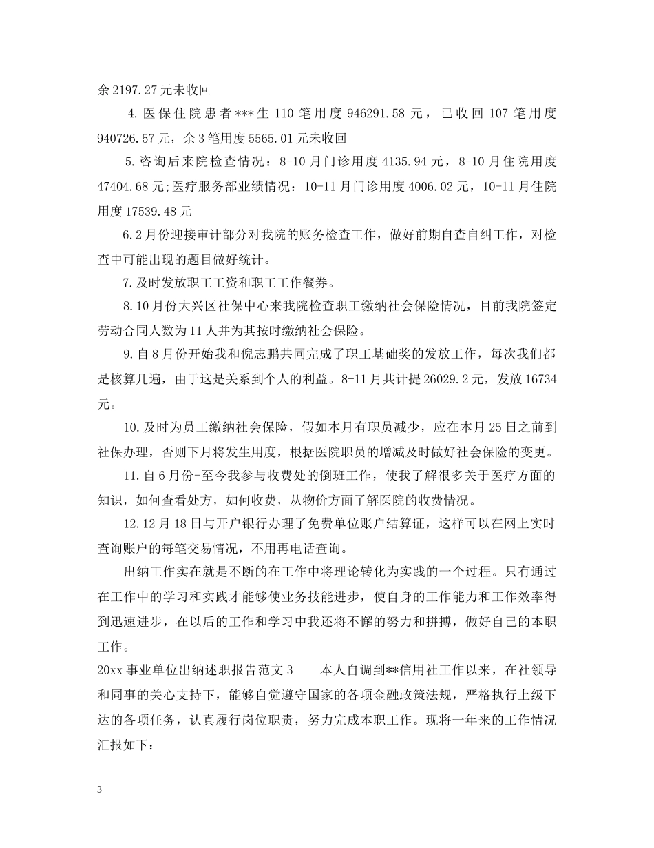 2024事业单位出纳述职报告 _第3页
