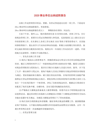 2024事业单位出纳述职报告 