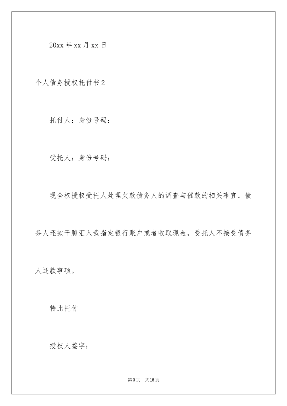 2024个人债务授权委托书_5_第3页