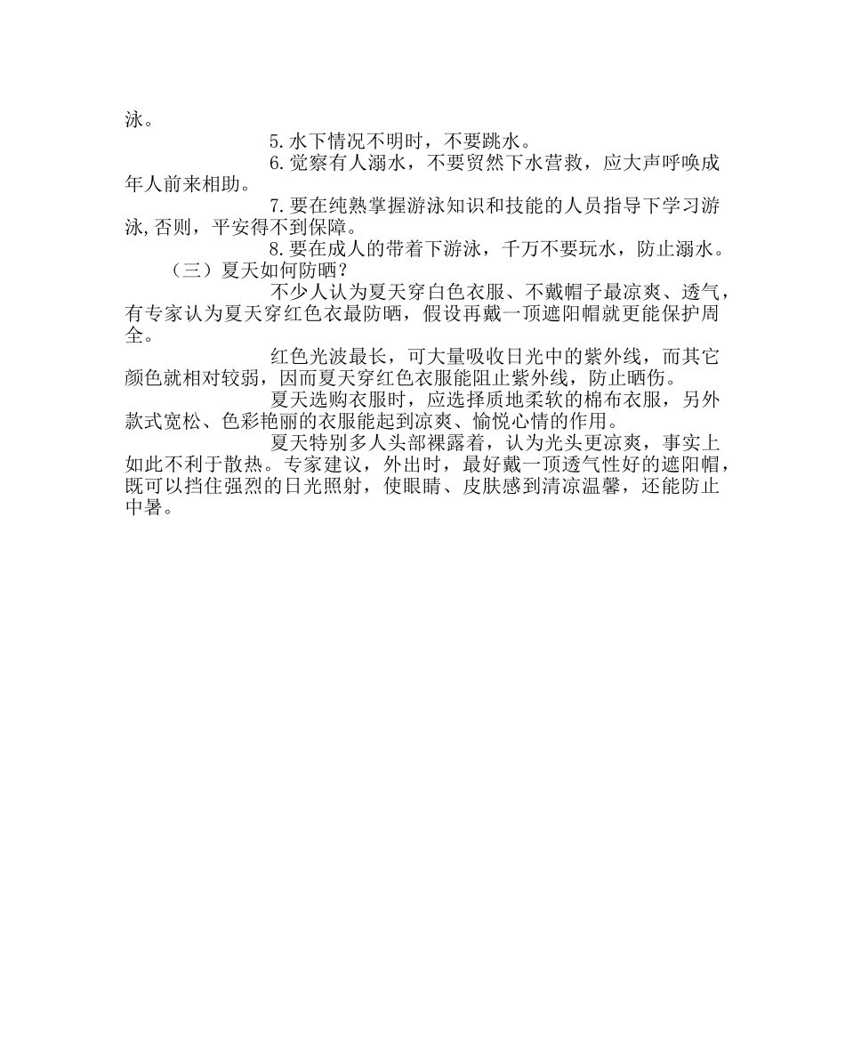 主题班会教案小学夏季安全知识主题班会 _第2页