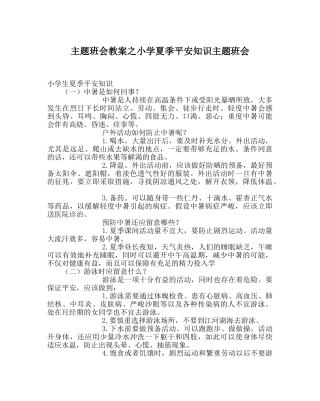 主题班会教案小学夏季安全知识主题班会 
