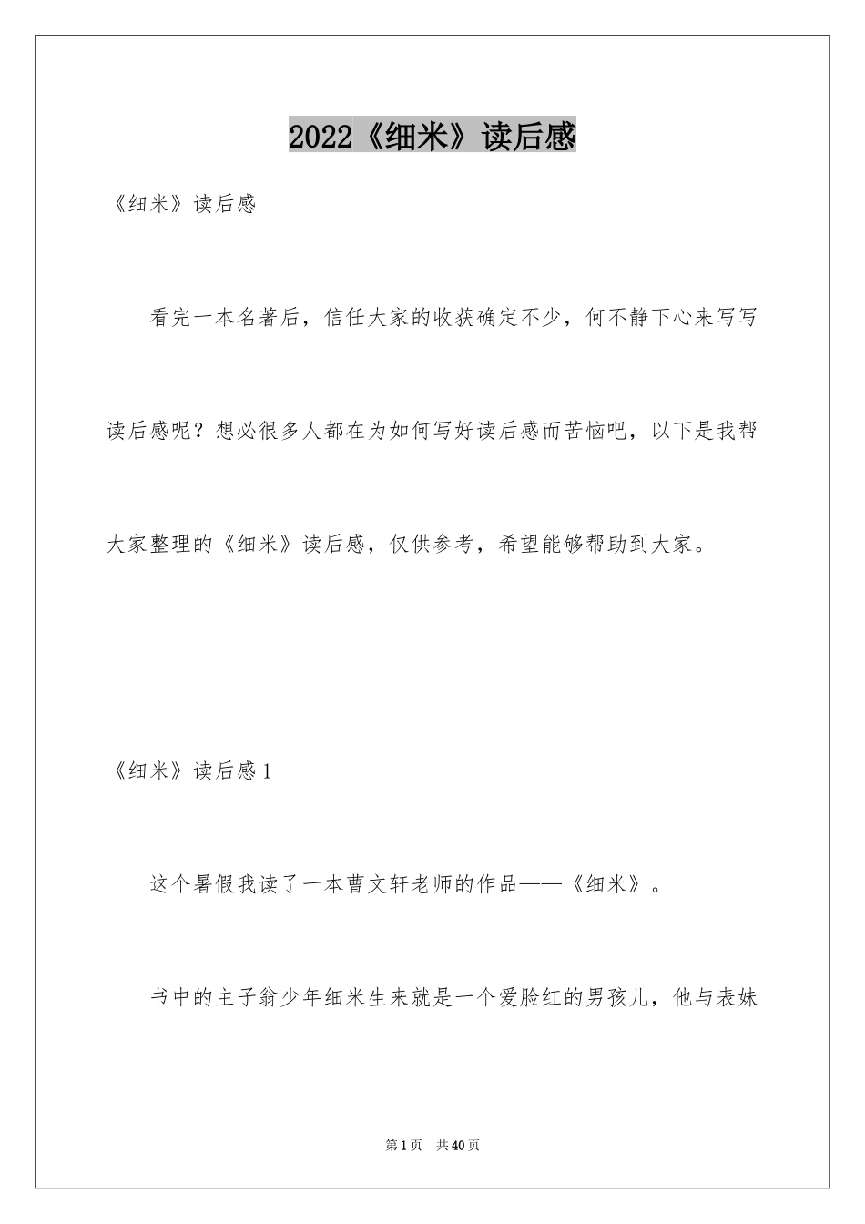 2024《细米》读后感_第1页