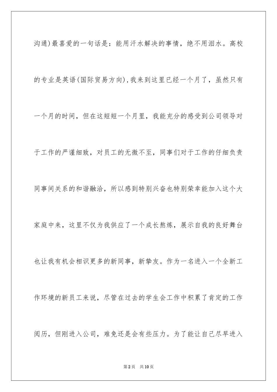 2024企业刚入职的新员工自我介绍_第2页