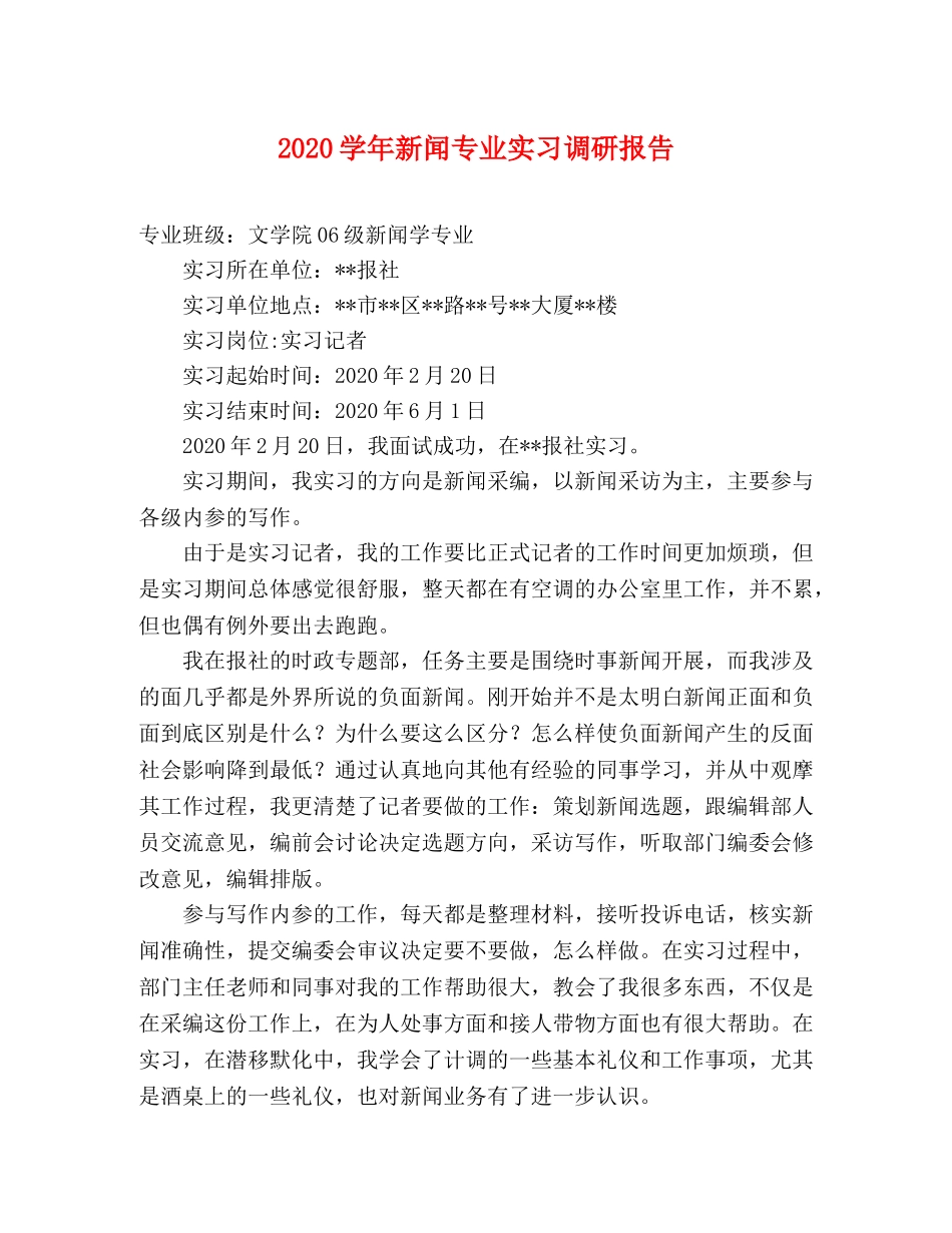 2024学年新闻专业实习调研报告 _第1页