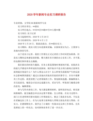 2024学年新闻专业实习调研报告 