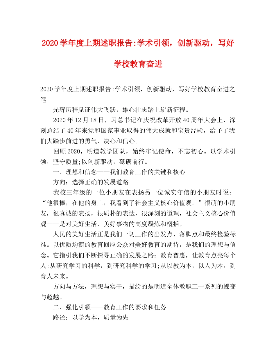 2024学年度上期述职报告-学术引领，创新驱动，写好学校教育奋进 _第1页