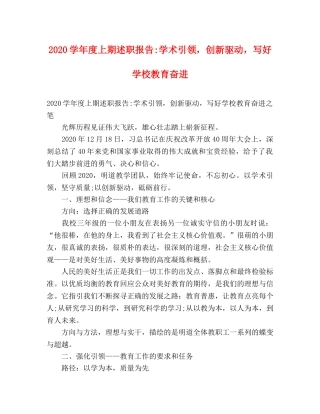 2024学年度上期述职报告-学术引领，创新驱动，写好学校教育奋进 