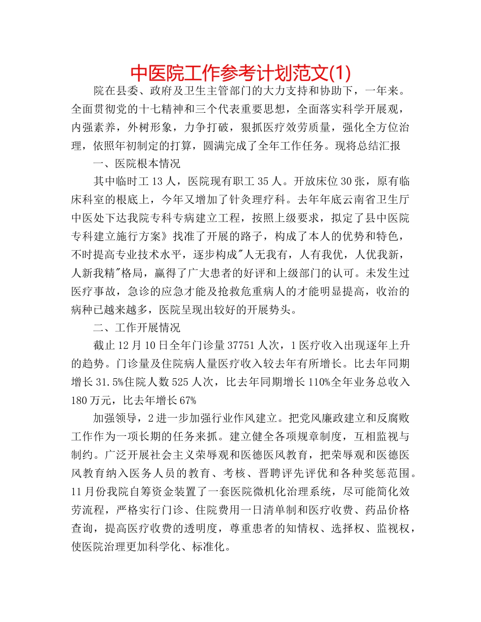 中医院工作参考计划范文(1) _第1页