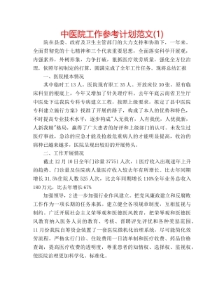 中医院工作参考计划范文(1) 
