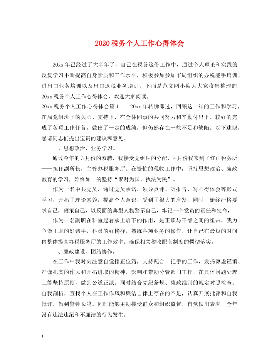 2024税务个人工作心得体会 _第1页
