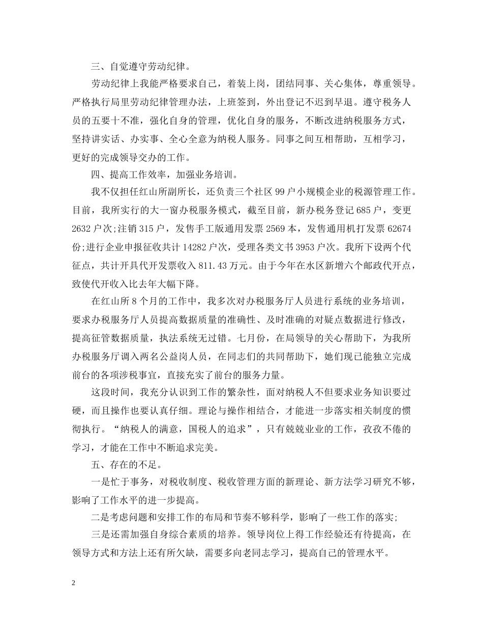 2024税务个人工作心得体会 _第2页