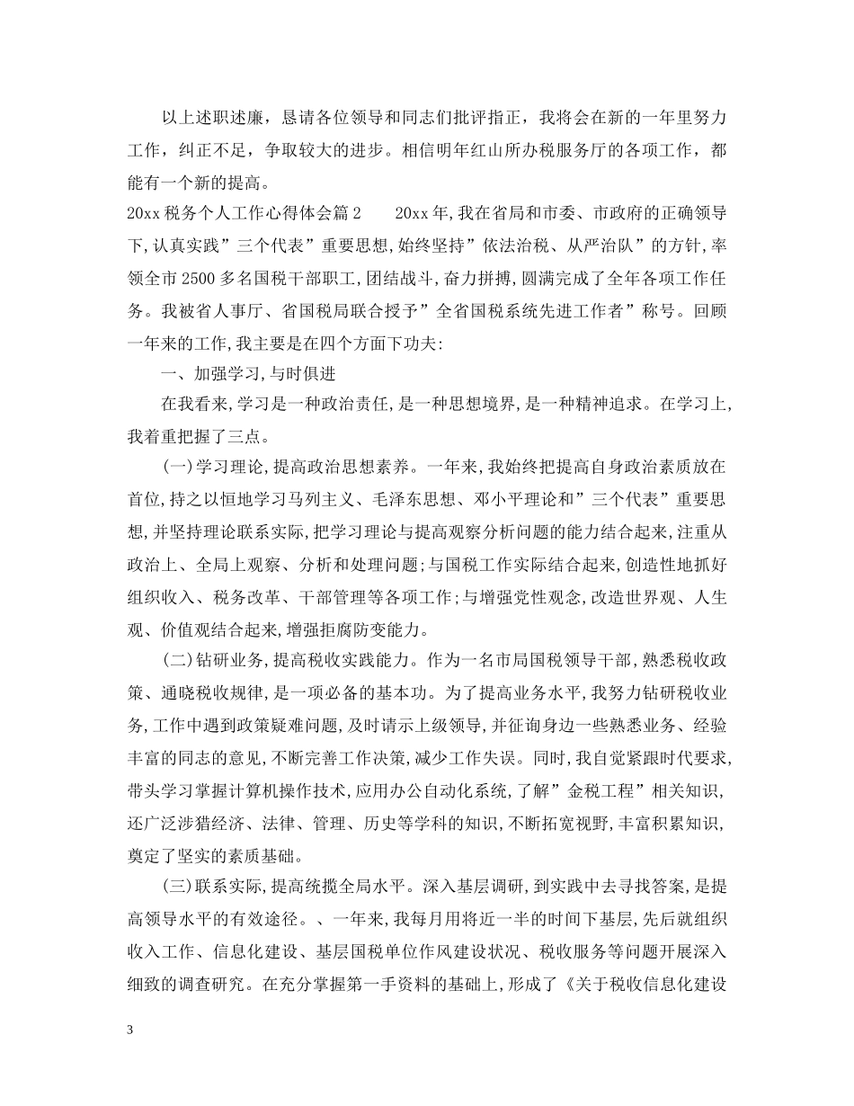2024税务个人工作心得体会 _第3页