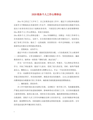 2024税务个人工作心得体会 