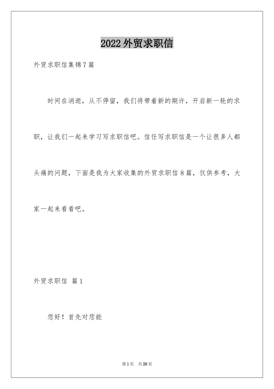 2024外贸求职信_37_第1页