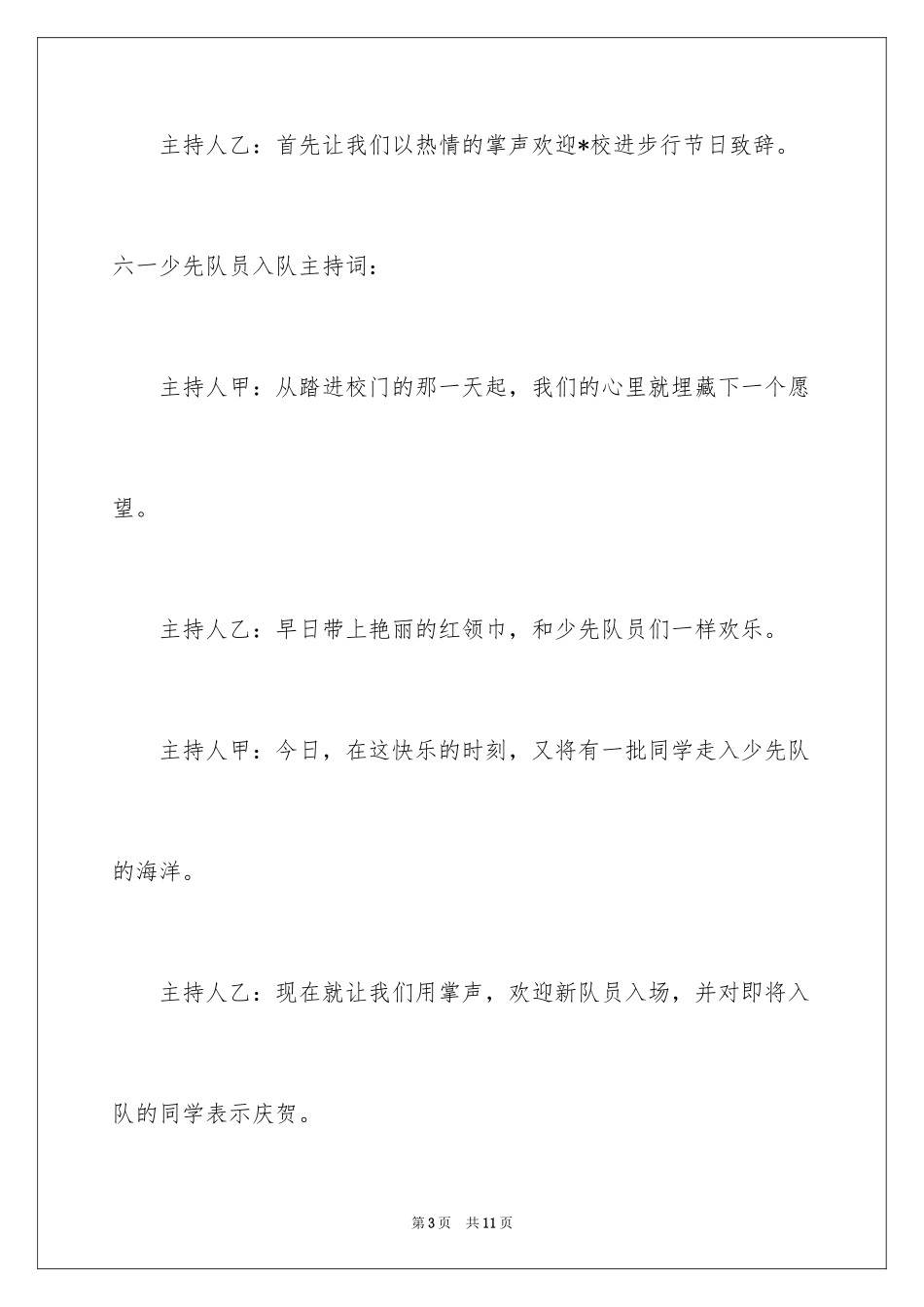 2024六一儿童节晚会主持词_1_第3页