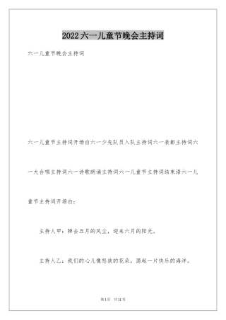 2024六一儿童节晚会主持词_1