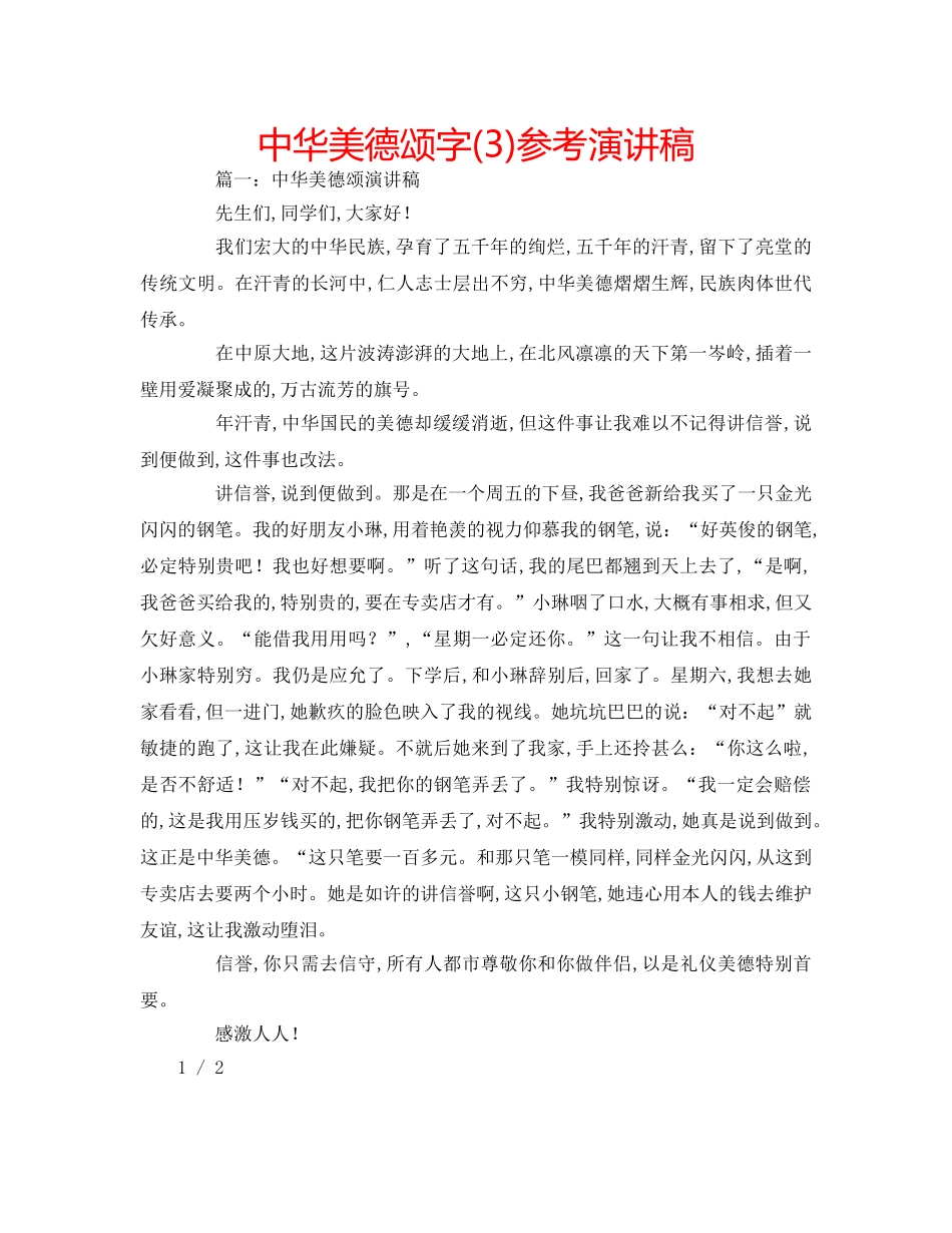中华美德颂字(3)参考演讲稿 _第1页