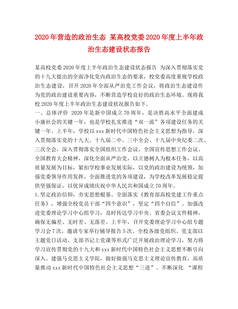 2024年营造的政治生态 某高校党委2024年度上半年政治生态建设状态报告 _第1页