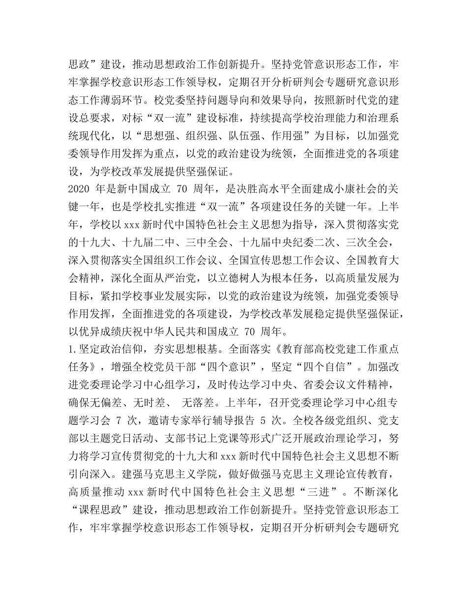 2024年营造的政治生态 某高校党委2024年度上半年政治生态建设状态报告 _第2页