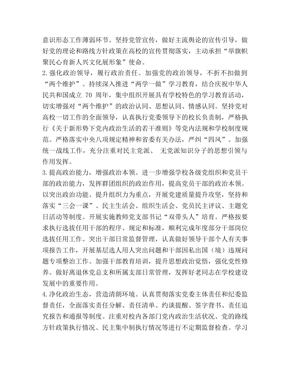 2024年营造的政治生态 某高校党委2024年度上半年政治生态建设状态报告 _第3页