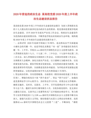 2024年营造的政治生态 某高校党委2024年度上半年政治生态建设状态报告 