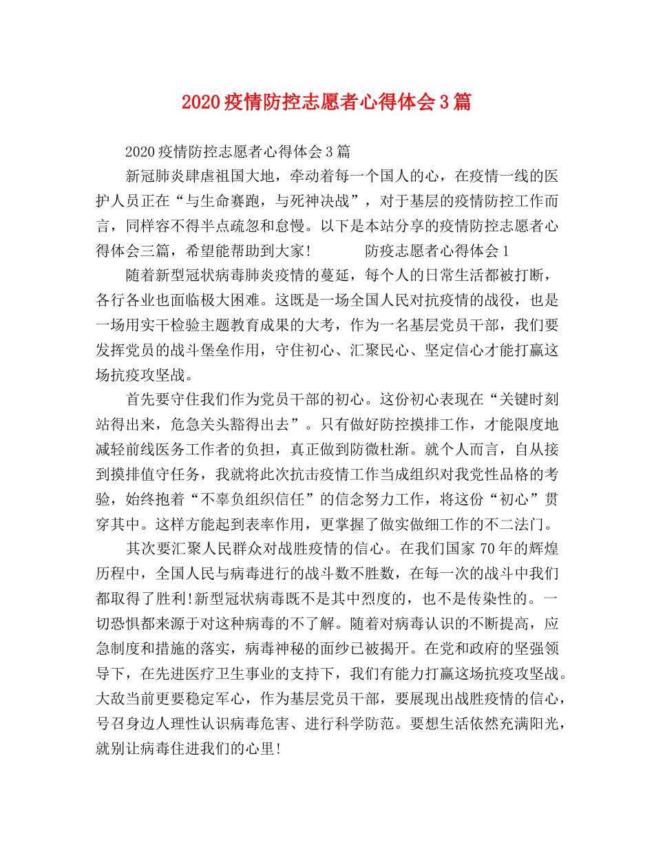 2024疫情防控志愿者心得体会3篇 _第1页